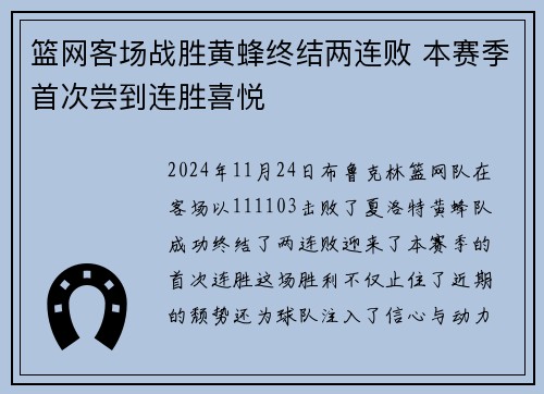 篮网客场战胜黄蜂终结两连败 本赛季首次尝到连胜喜悦