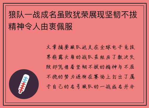 狼队一战成名虽败犹荣展现坚韧不拔精神令人由衷佩服