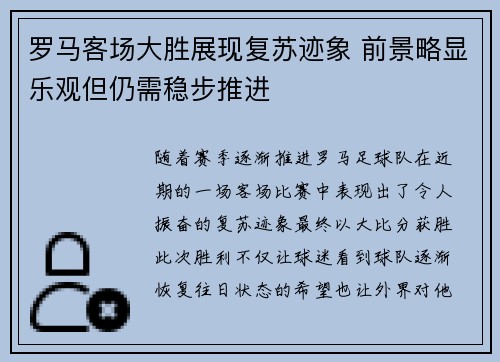 罗马客场大胜展现复苏迹象 前景略显乐观但仍需稳步推进