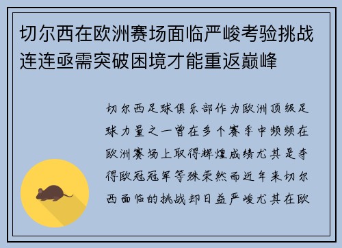 切尔西在欧洲赛场面临严峻考验挑战连连亟需突破困境才能重返巅峰