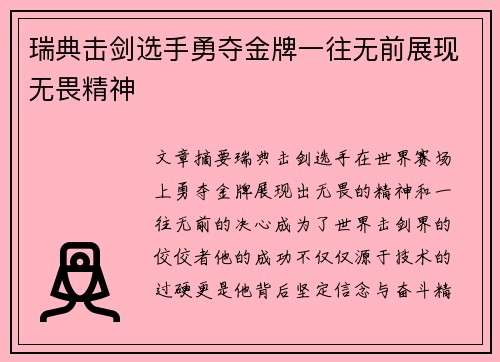瑞典击剑选手勇夺金牌一往无前展现无畏精神