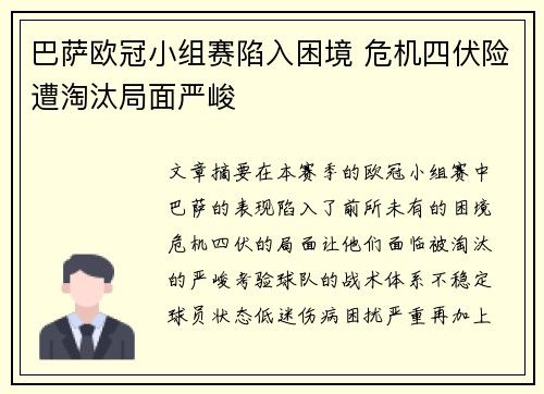 巴萨欧冠小组赛陷入困境 危机四伏险遭淘汰局面严峻