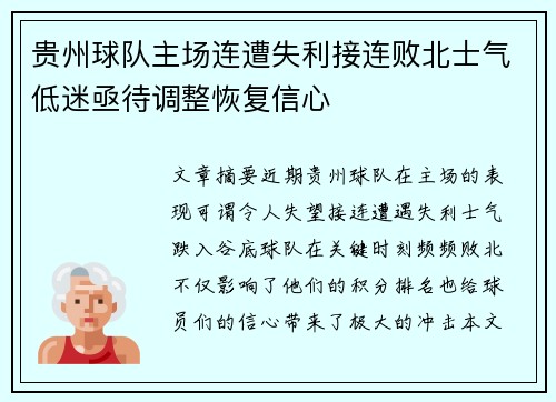 贵州球队主场连遭失利接连败北士气低迷亟待调整恢复信心