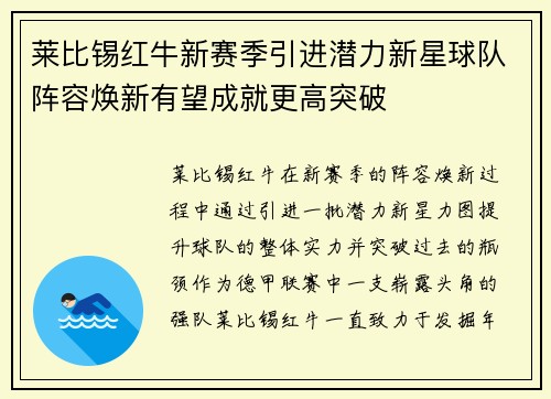 莱比锡红牛新赛季引进潜力新星球队阵容焕新有望成就更高突破