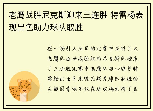 老鹰战胜尼克斯迎来三连胜 特雷杨表现出色助力球队取胜