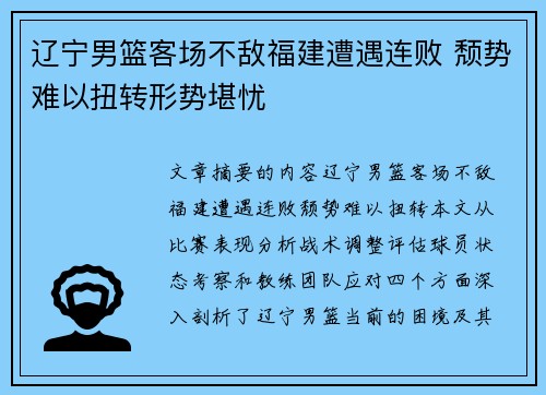 辽宁男篮客场不敌福建遭遇连败 颓势难以扭转形势堪忧