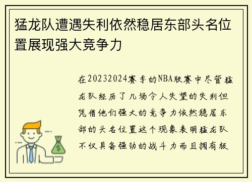 猛龙队遭遇失利依然稳居东部头名位置展现强大竞争力