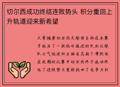 切尔西成功终结连败势头 积分重回上升轨道迎来新希望
