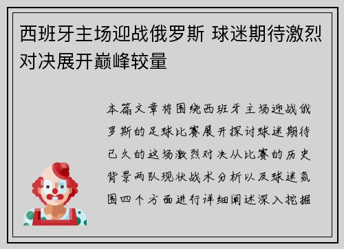 西班牙主场迎战俄罗斯 球迷期待激烈对决展开巅峰较量