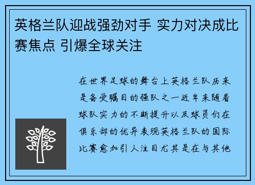 英格兰队迎战强劲对手 实力对决成比赛焦点 引爆全球关注