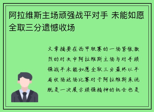 阿拉维斯主场顽强战平对手 未能如愿全取三分遗憾收场