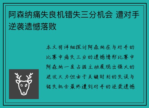 阿森纳痛失良机错失三分机会 遭对手逆袭遗憾落败