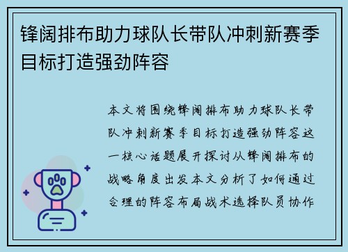锋阔排布助力球队长带队冲刺新赛季目标打造强劲阵容