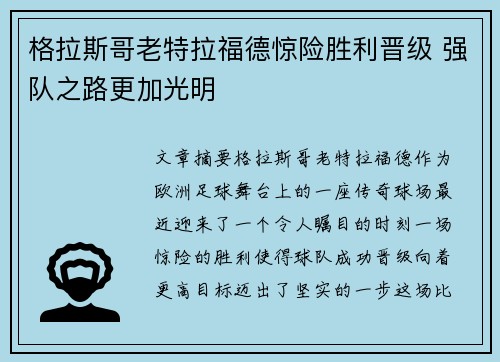 格拉斯哥老特拉福德惊险胜利晋级 强队之路更加光明