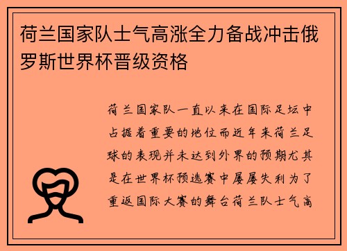 荷兰国家队士气高涨全力备战冲击俄罗斯世界杯晋级资格