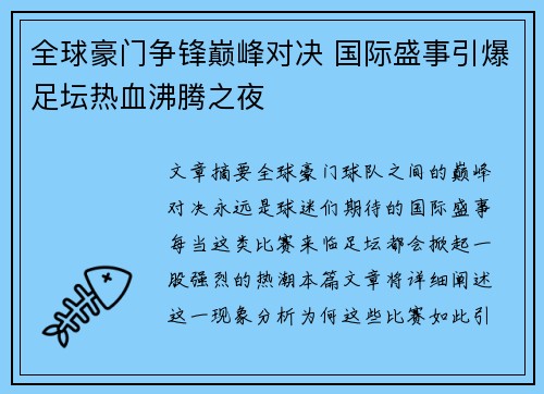 全球豪门争锋巅峰对决 国际盛事引爆足坛热血沸腾之夜