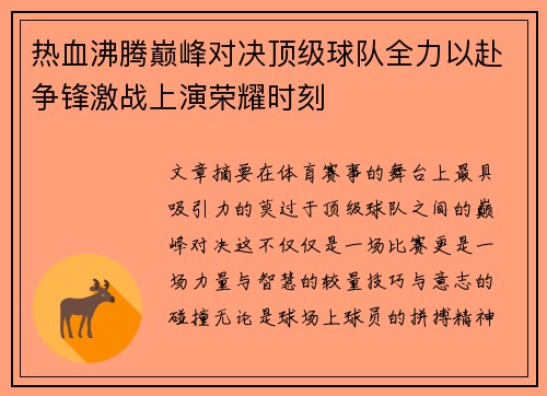 热血沸腾巅峰对决顶级球队全力以赴争锋激战上演荣耀时刻