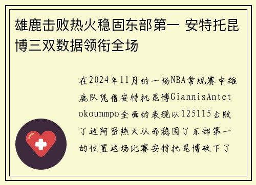 雄鹿击败热火稳固东部第一 安特托昆博三双数据领衔全场