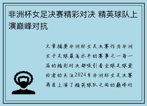 非洲杯女足决赛精彩对决 精英球队上演巅峰对抗