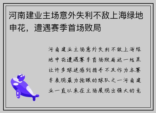 河南建业主场意外失利不敌上海绿地申花，遭遇赛季首场败局