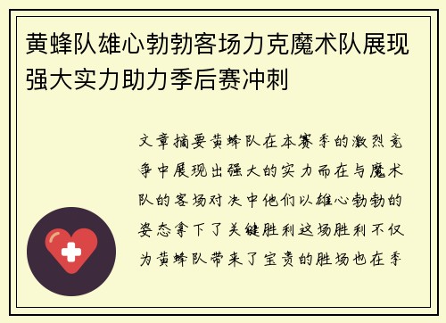 黄蜂队雄心勃勃客场力克魔术队展现强大实力助力季后赛冲刺