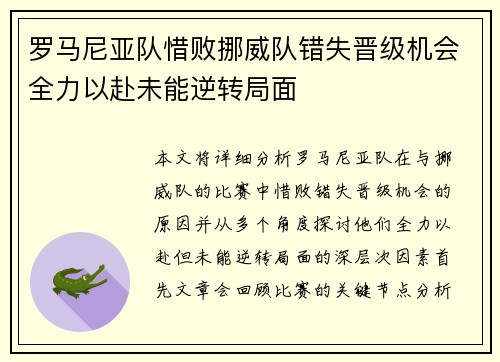 罗马尼亚队惜败挪威队错失晋级机会全力以赴未能逆转局面