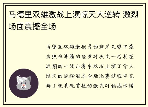马德里双雄激战上演惊天大逆转 激烈场面震撼全场