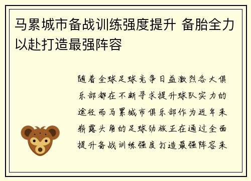 马累城市备战训练强度提升 备胎全力以赴打造最强阵容
