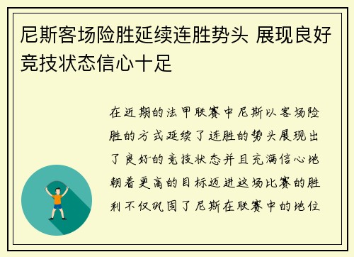 尼斯客场险胜延续连胜势头 展现良好竞技状态信心十足