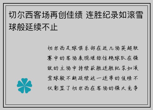 切尔西客场再创佳绩 连胜纪录如滚雪球般延续不止