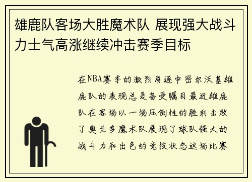 雄鹿队客场大胜魔术队 展现强大战斗力士气高涨继续冲击赛季目标