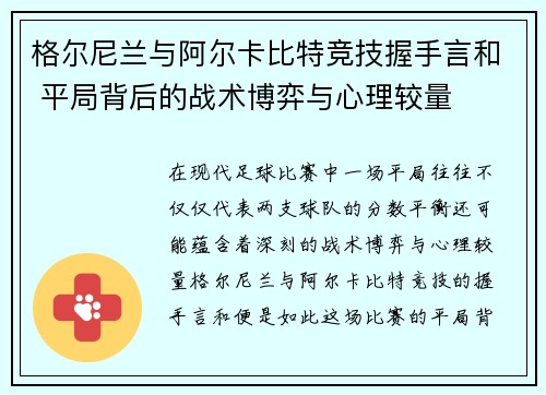 格尔尼兰与阿尔卡比特竞技握手言和 平局背后的战术博弈与心理较量