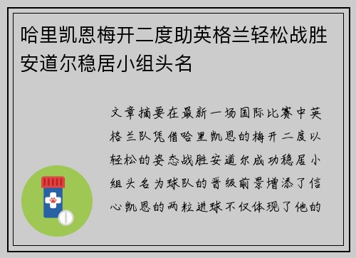哈里凯恩梅开二度助英格兰轻松战胜安道尔稳居小组头名