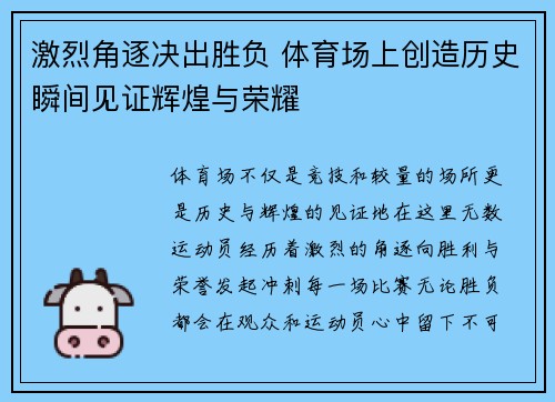 激烈角逐决出胜负 体育场上创造历史瞬间见证辉煌与荣耀