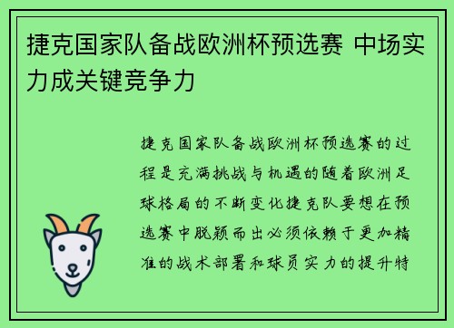 捷克国家队备战欧洲杯预选赛 中场实力成关键竞争力