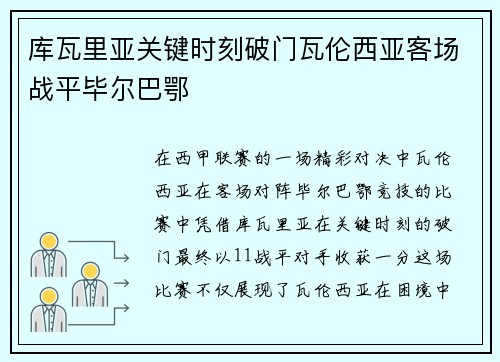 库瓦里亚关键时刻破门瓦伦西亚客场战平毕尔巴鄂