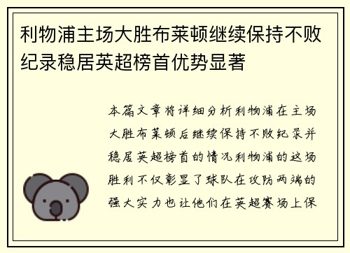 利物浦主场大胜布莱顿继续保持不败纪录稳居英超榜首优势显著