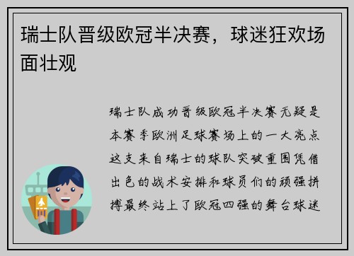 瑞士队晋级欧冠半决赛，球迷狂欢场面壮观