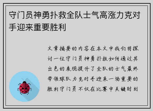 守门员神勇扑救全队士气高涨力克对手迎来重要胜利