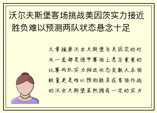 沃尔夫斯堡客场挑战美因茨实力接近 胜负难以预测两队状态悬念十足