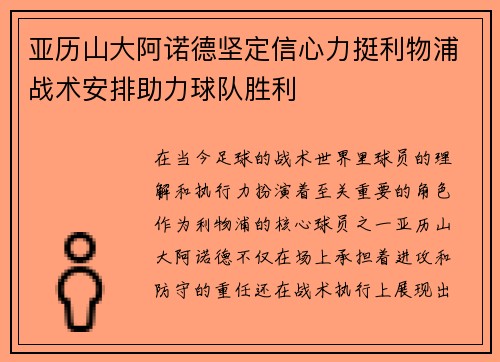 亚历山大阿诺德坚定信心力挺利物浦战术安排助力球队胜利