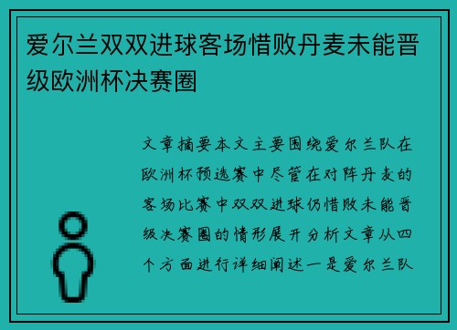 爱尔兰双双进球客场惜败丹麦未能晋级欧洲杯决赛圈