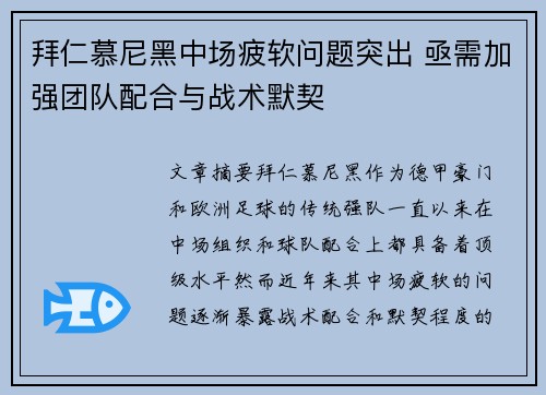 拜仁慕尼黑中场疲软问题突出 亟需加强团队配合与战术默契