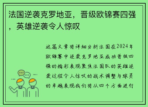 法国逆袭克罗地亚，晋级欧锦赛四强，英雄逆袭令人惊叹