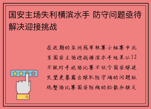 国安主场失利横滨水手 防守问题亟待解决迎接挑战