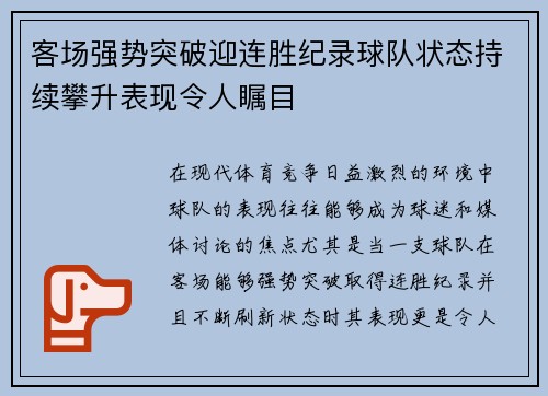 客场强势突破迎连胜纪录球队状态持续攀升表现令人瞩目