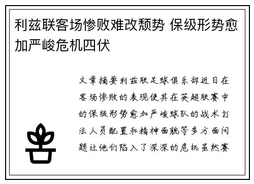 利兹联客场惨败难改颓势 保级形势愈加严峻危机四伏