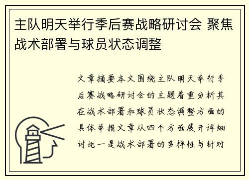 主队明天举行季后赛战略研讨会 聚焦战术部署与球员状态调整