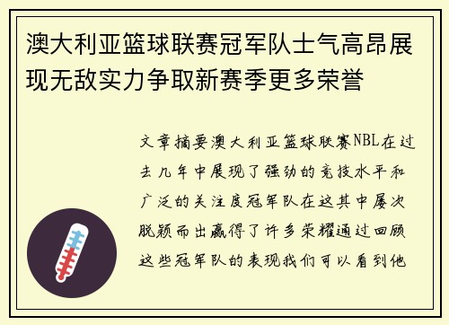 澳大利亚篮球联赛冠军队士气高昂展现无敌实力争取新赛季更多荣誉