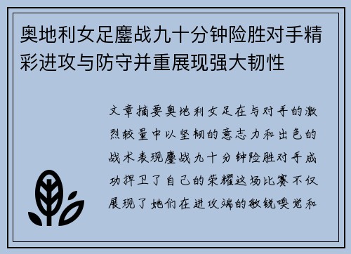 奥地利女足鏖战九十分钟险胜对手精彩进攻与防守并重展现强大韧性